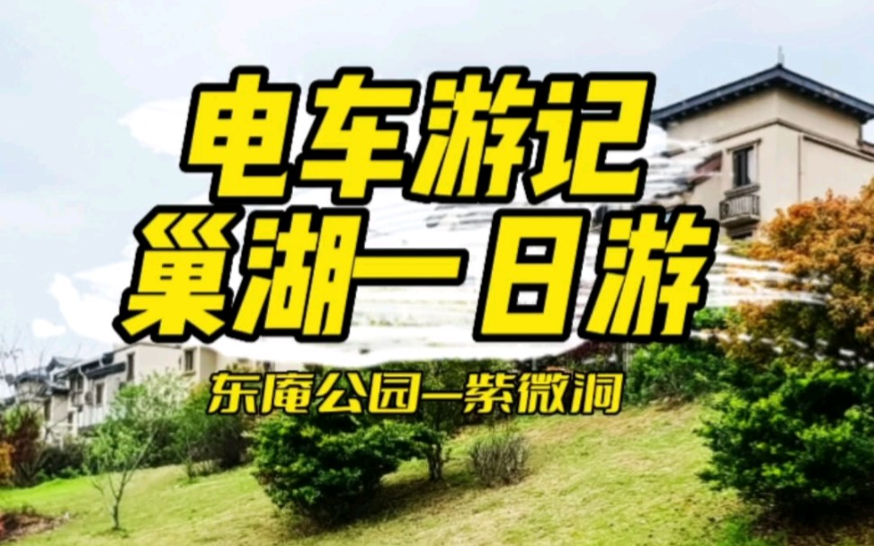 合肥出发一日游,冷门景点人少景不差!电车游记之巢湖一日游(东庵公园—紫微洞)哔哩哔哩bilibili