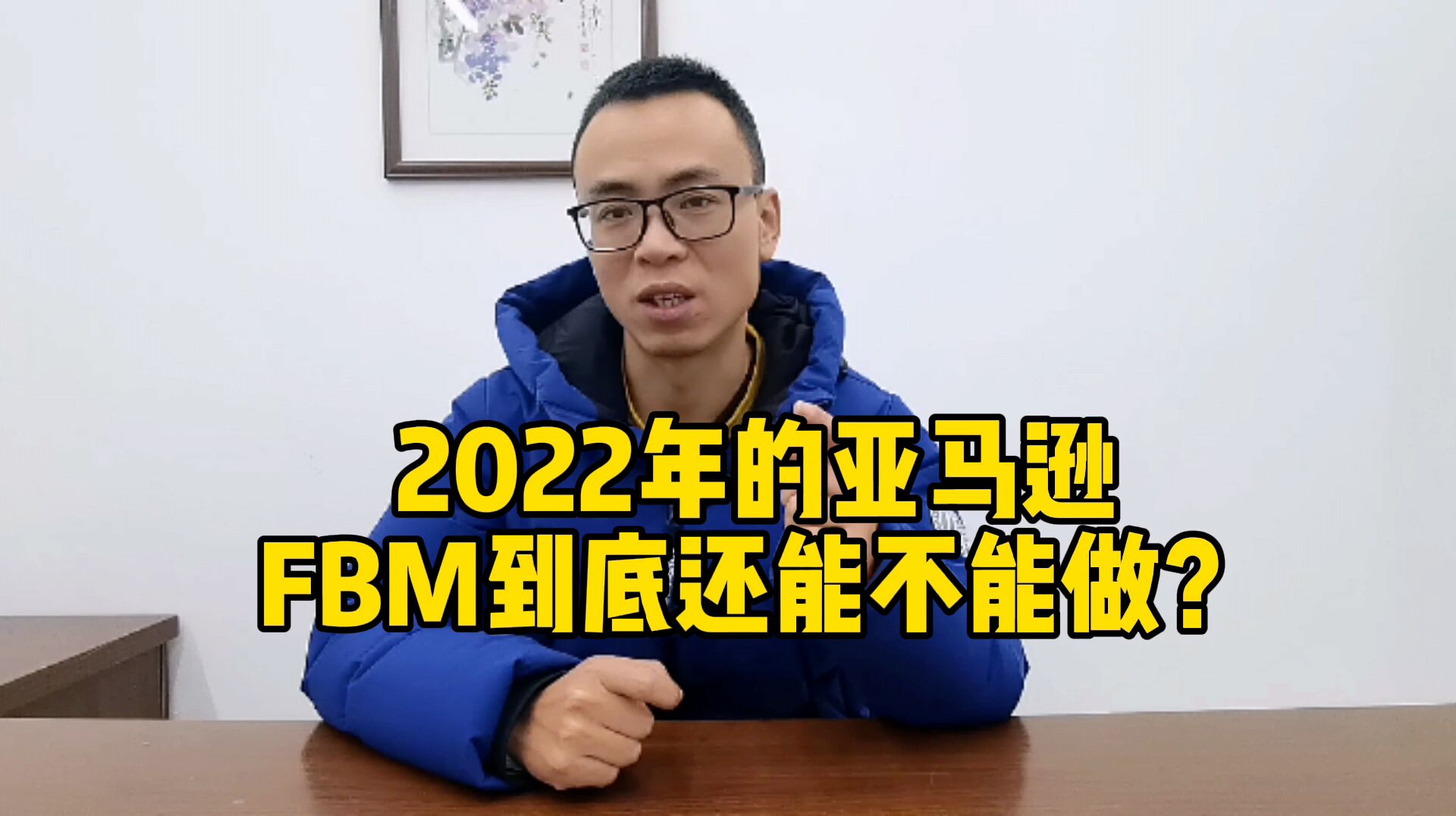 2022年亚马逊FBM到底还能不能做?看完这条视频,你一定会有收获哔哩哔哩bilibili