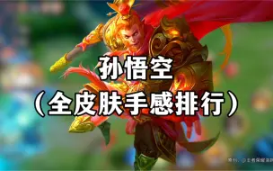 Télécharger la video: 孙悟空全皮肤手感排行