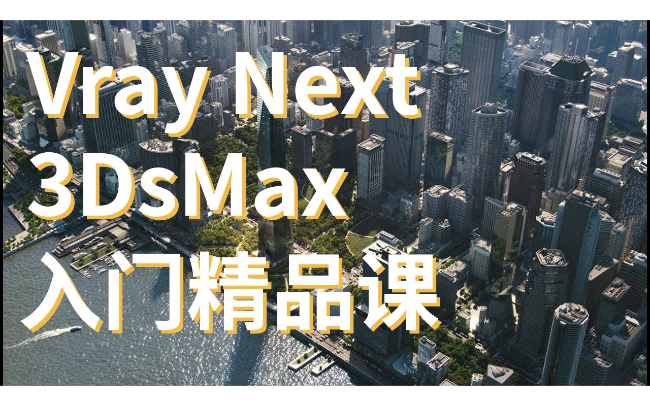 【合集】全面讲解 适合新手的入门教程 | Vray Next for 3DsMax入门精品课视频教程哔哩哔哩bilibili