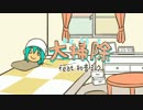 [图]【初音ミク】大掃除【DECO*27】