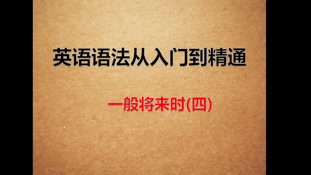 英语语法,一般将来时,英语学习,英语学习视频哔哩哔哩bilibili