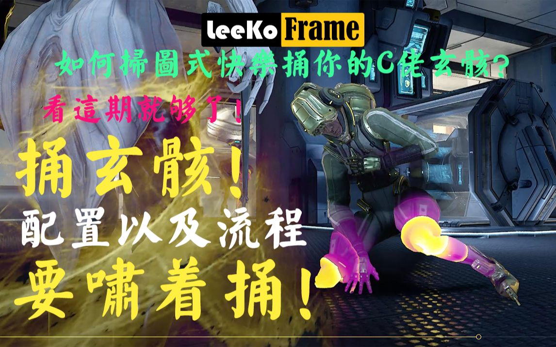 [WARFRAME] 开心愉快C玄骸 五级一样像噶菜!C玄骸推荐配置以及流程 早玩早爽 晚玩不是本意网络游戏热门视频