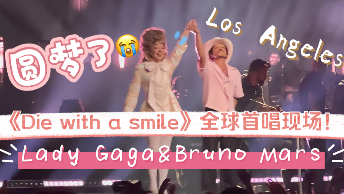 [图]全网音质最佳《Die with a smile（含笑九泉》全球首唱现场！终于见到Lady Gaga和火星哥了！！