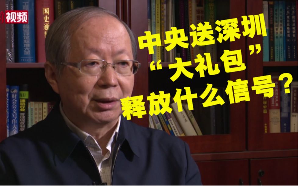 中央送深圳“大礼包”释放什么信号?中国经济体制改革研究会会长彭森这样解读哔哩哔哩bilibili