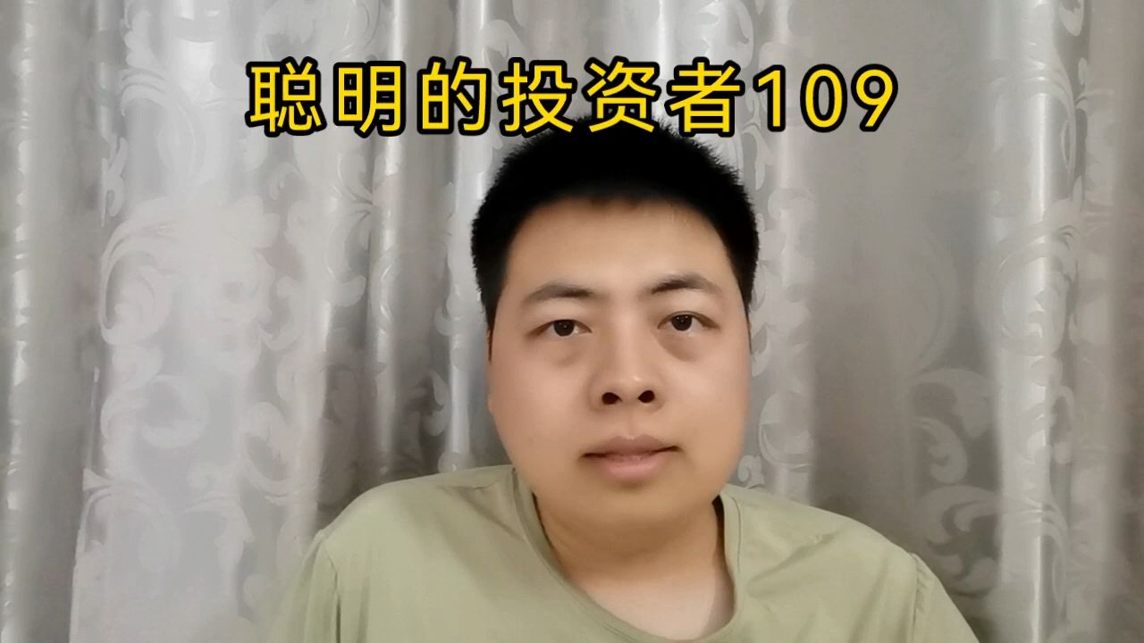 聪明的投资者109 (2023年6月)哔哩哔哩bilibili