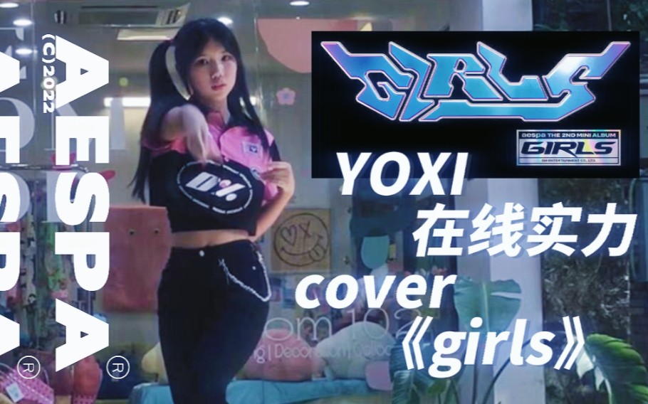 【YOXI翻跳aespa吒曲girls】哔哩哔哩bilibili