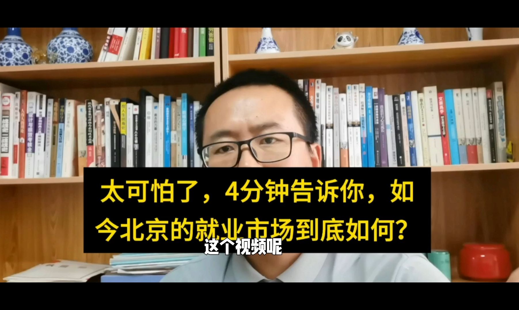 太可怕了,4分钟告诉你,如今北京的就业市场到底如何?哔哩哔哩bilibili