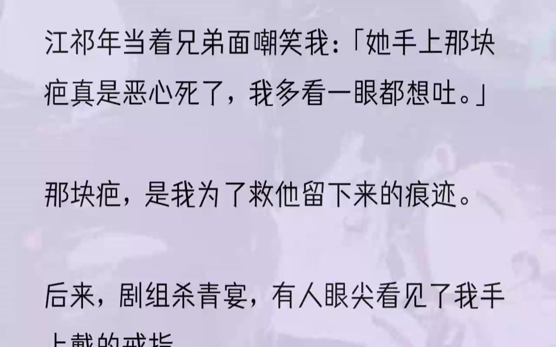 [图]（全文完结版）「祈年，那女人追你那么久，你就不施舍她个位分？」我站在门口，屏息凝神地等待着江祈年的答案。他拧着眉头，冷冷地吐出三个字：「她...