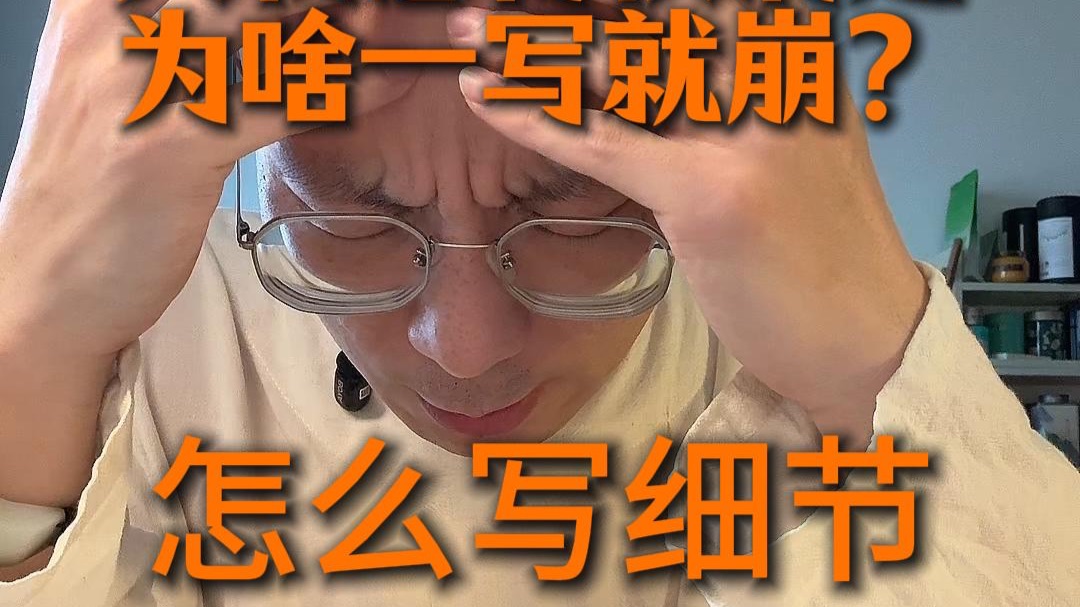 1，啥叫细节；2，好细节有啥标准；3，细节和人物；4，细节和情境；5，一个又一个的细节是啥样