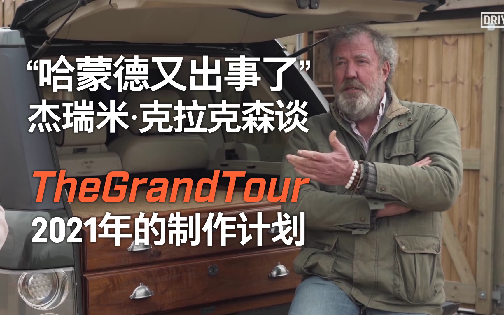 杰瑞米谈2021年The Grand Tour的制作计划哔哩哔哩bilibili