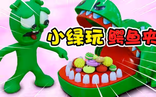 小绿和小主玩鳄鱼夹，小绿为了得到软糖耍小主！