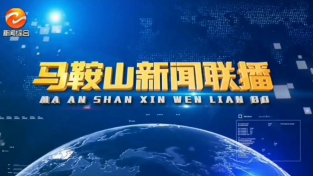 【星海直通市(29)】《马鞍山新闻联播》OP/ED 2024.10.3哔哩哔哩bilibili