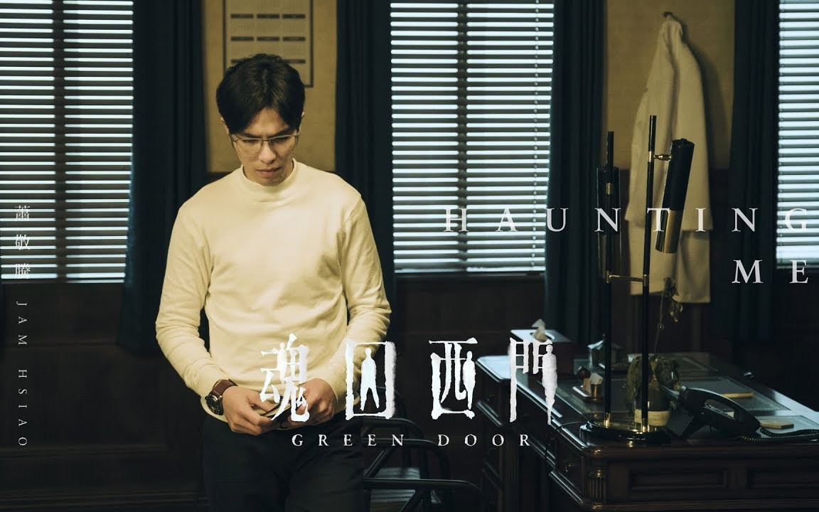 【OST】萧敬腾  Haunting Me(公视台剧《魂囚西门》片尾曲)哔哩哔哩bilibili