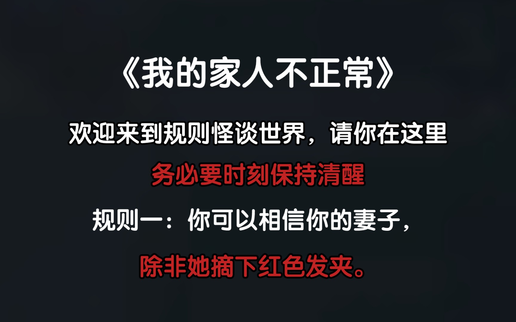 [图]【全文 | 规则怪谈】“你可以相信你的妻子，除非她摘下红色发夹......”《我的家人不正常》