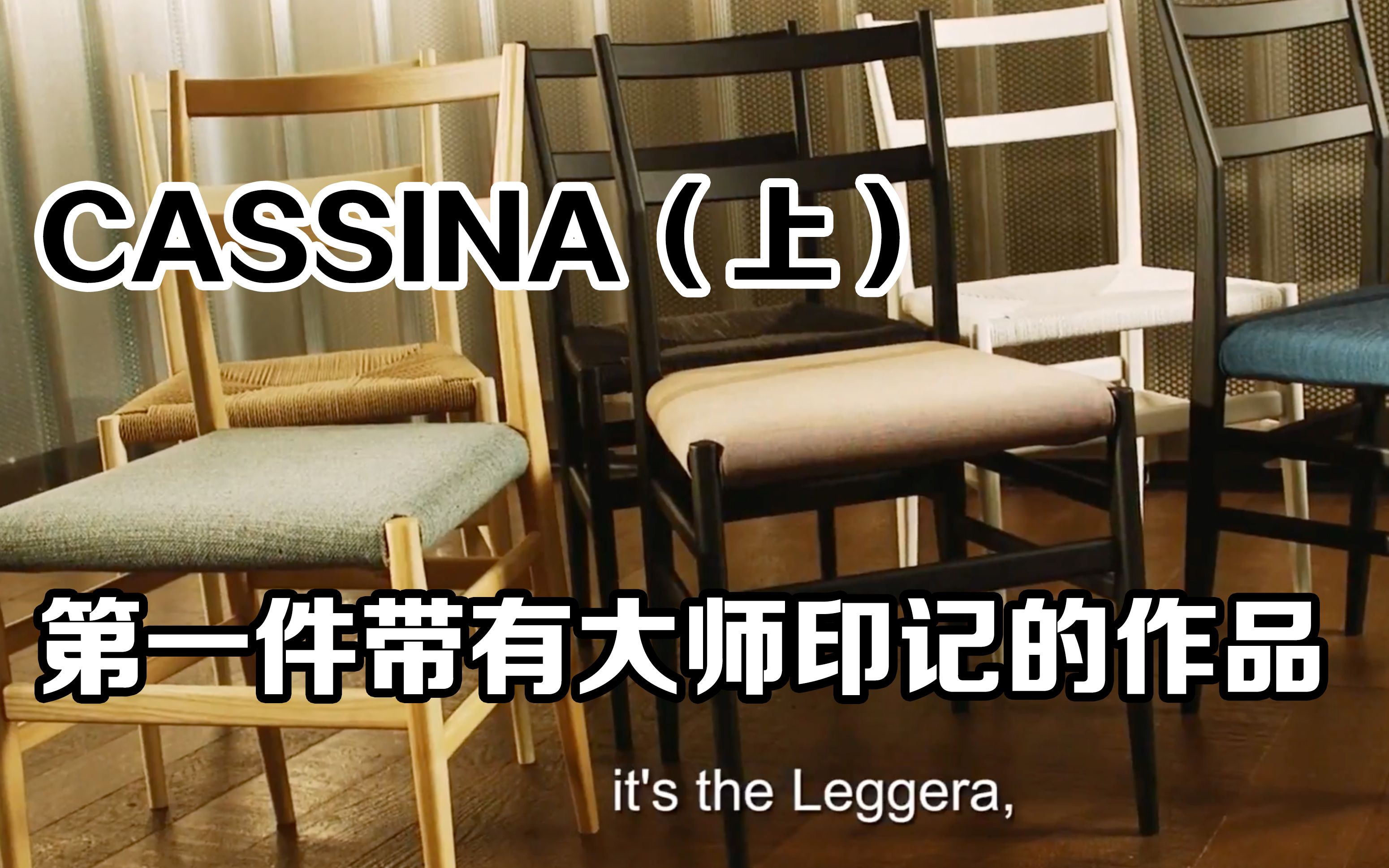 意大利家具品牌CASSINA(上)大师云集哔哩哔哩bilibili