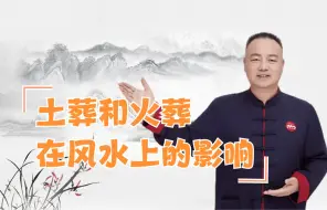 Tải video: 土葬和火葬在风水上的影响