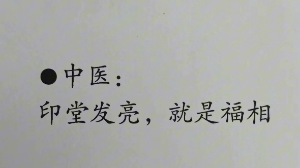 教你一个开心的方法:唱京剧.十宣开窍醒神;印堂看气血可推测情绪.哔哩哔哩bilibili