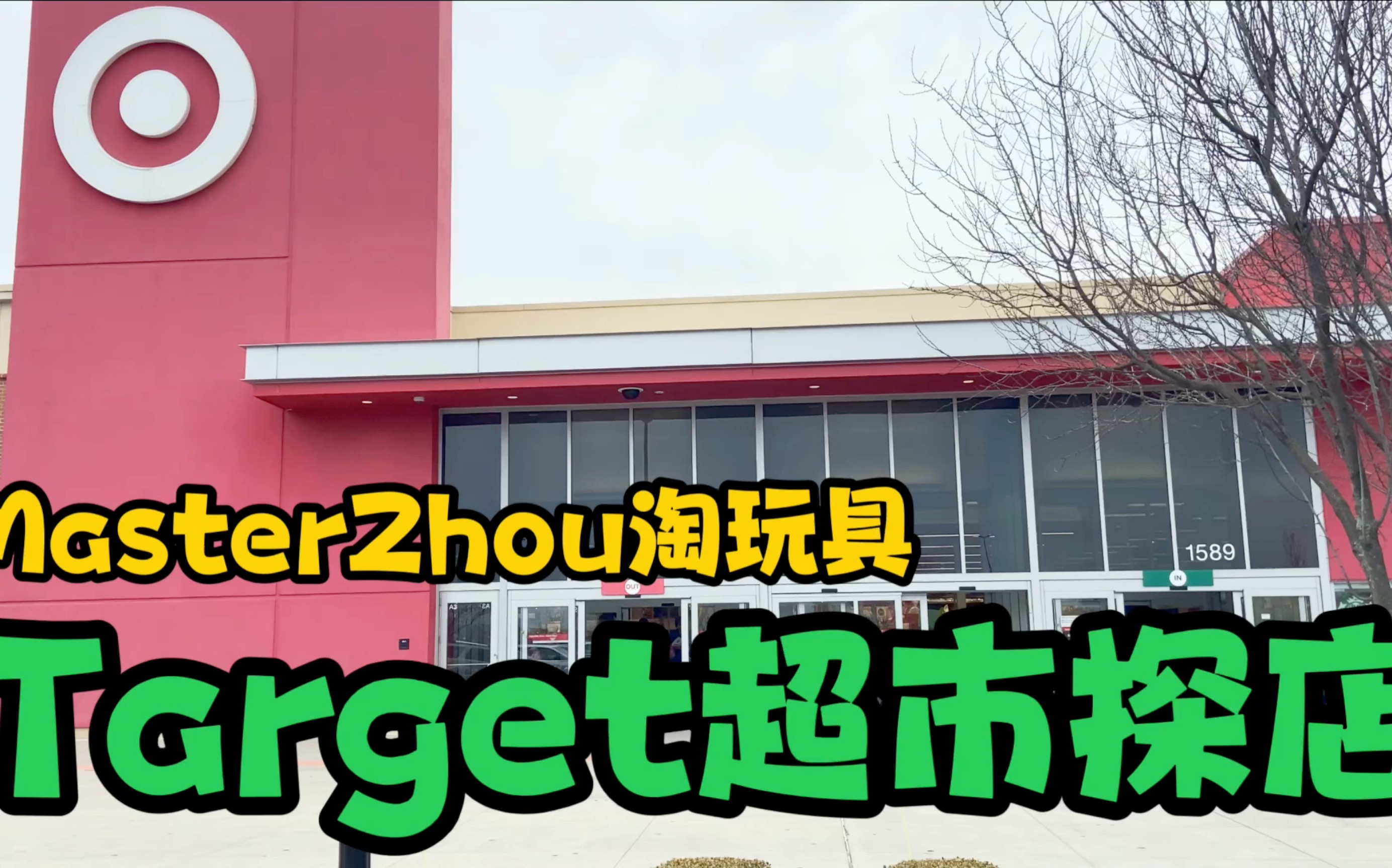 第九期:我经常买玩具的店Target超市探店 MasterZhou淘玩具 Target toy hunting哔哩哔哩bilibili