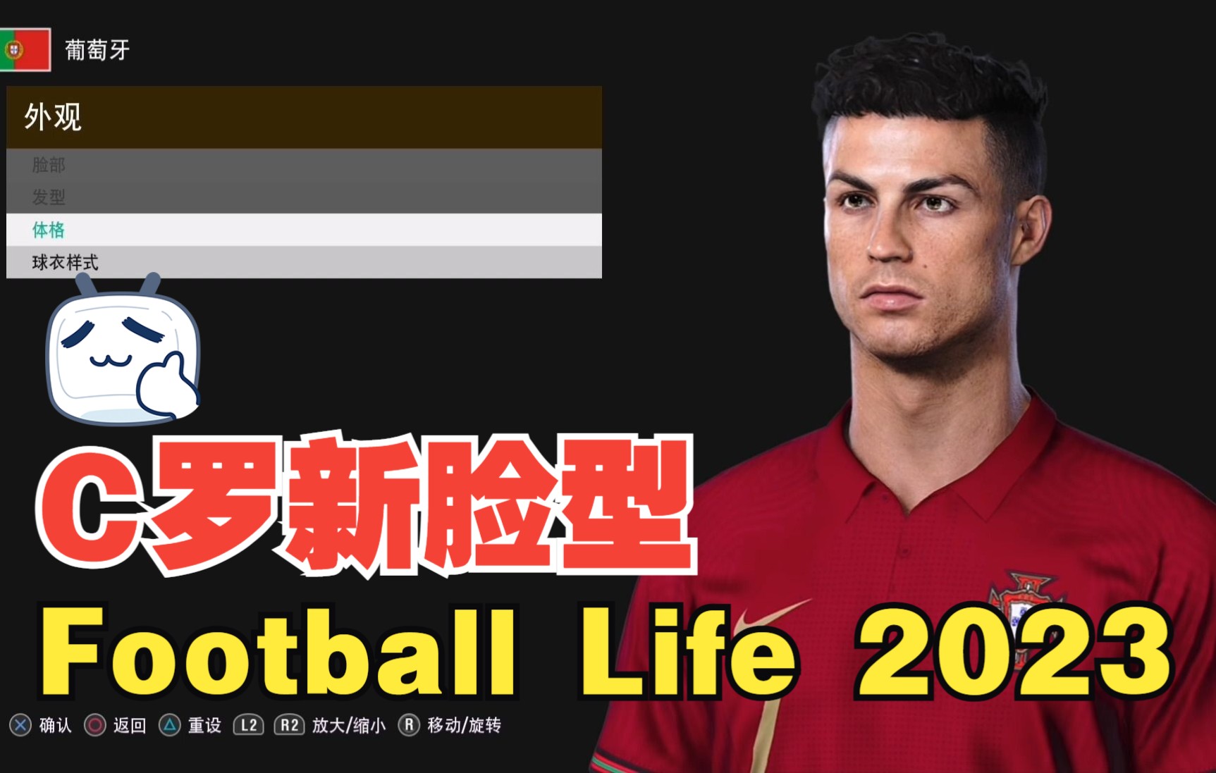 [图]实况足球2021最新免费大补【SP Football Life 2023】C罗新脸型展示