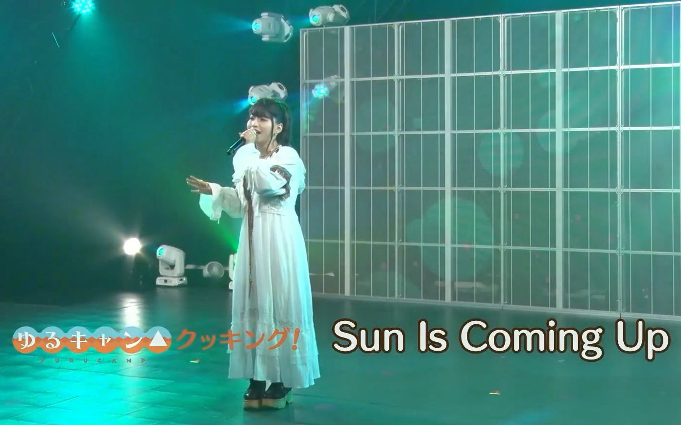 [图]【切片/双语字幕】亜咲花「Sun Is Coming Up」live ver.（电影 摇曳露营△ OP）