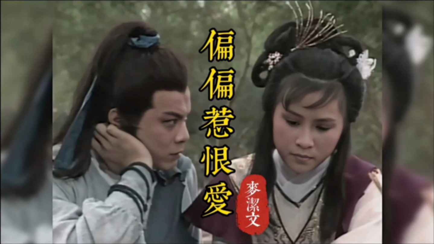 麦洁文《偏偏惹恨爱》,1985年黄日华、刘嘉玲版《江湖浪子》插曲!哔哩哔哩bilibili