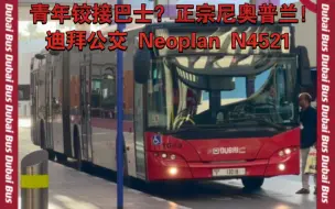 Download Video: 原装尼奥普兰！车内视角体验迪拜公交 尼奥普兰18.75m加长铰接Neoplan Centroliner N4521