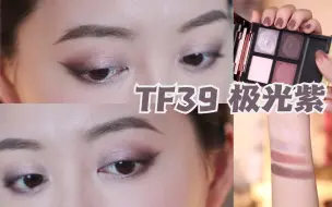 Descargar video: TF39｜没有谁比TF更懂风韵·好一盘霜降葡萄｜一盘眼影两种化法