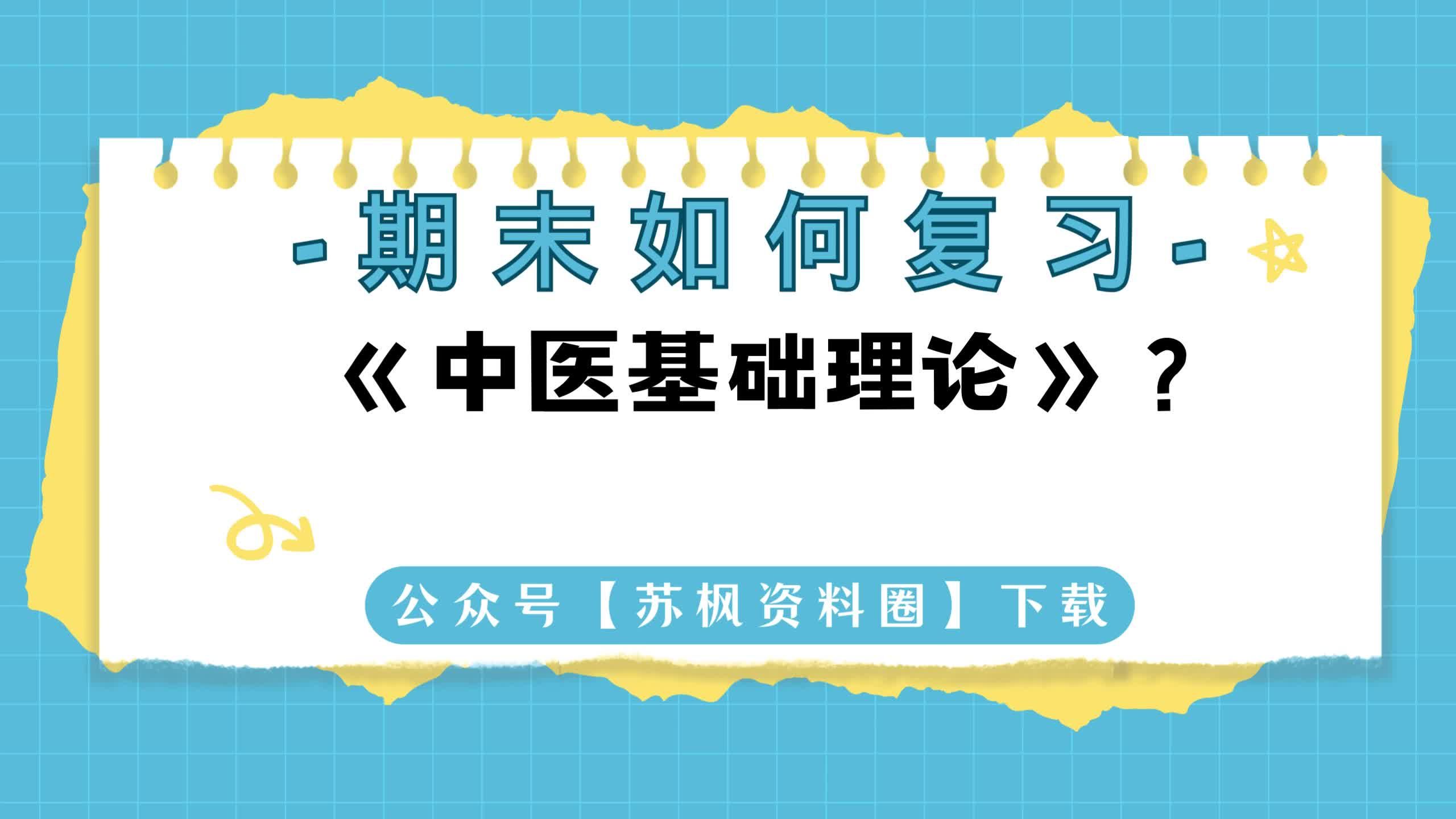 如何复习《中医基础理论》?