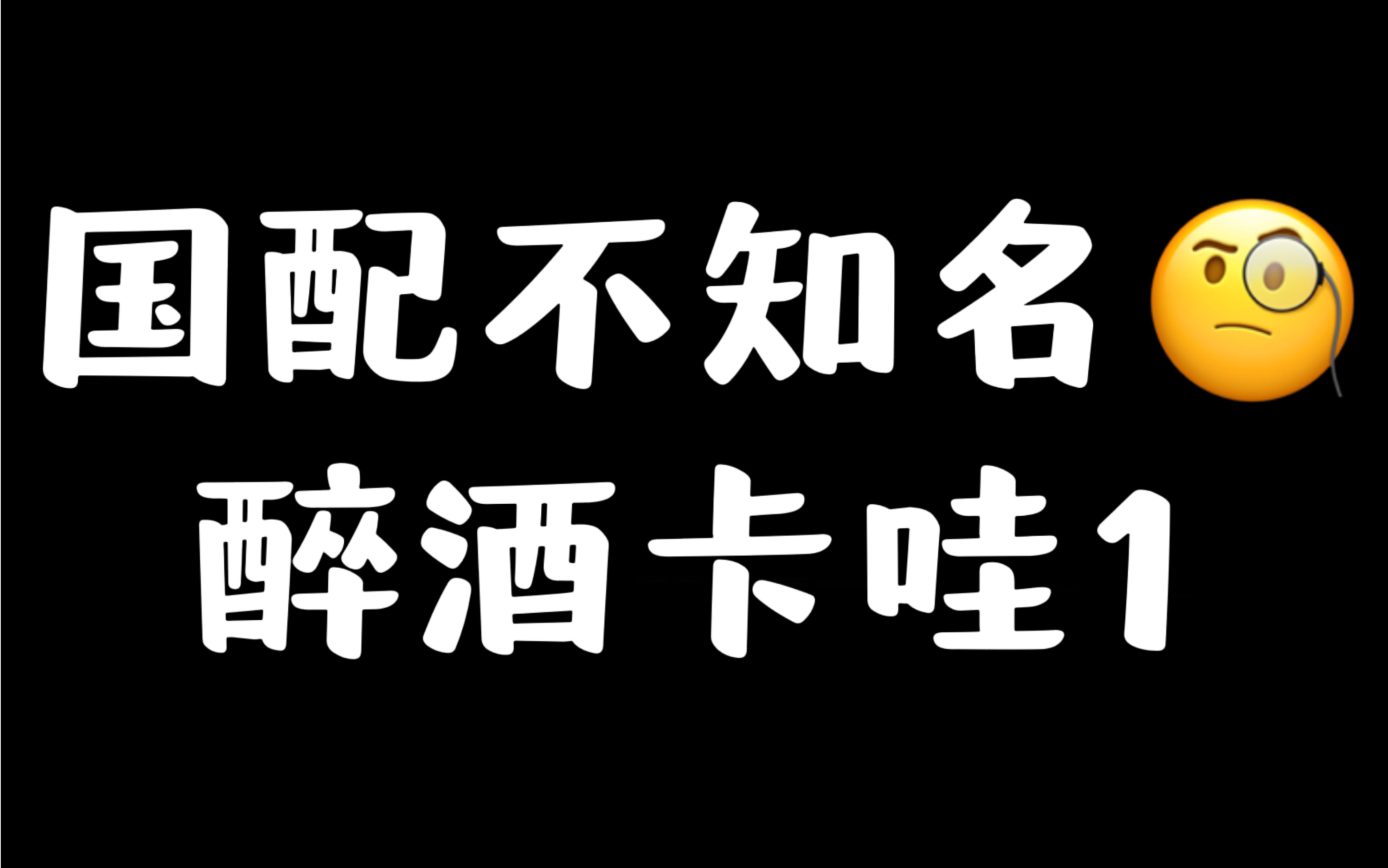 史泽鲲!多喝点儿,爱听!哔哩哔哩bilibili