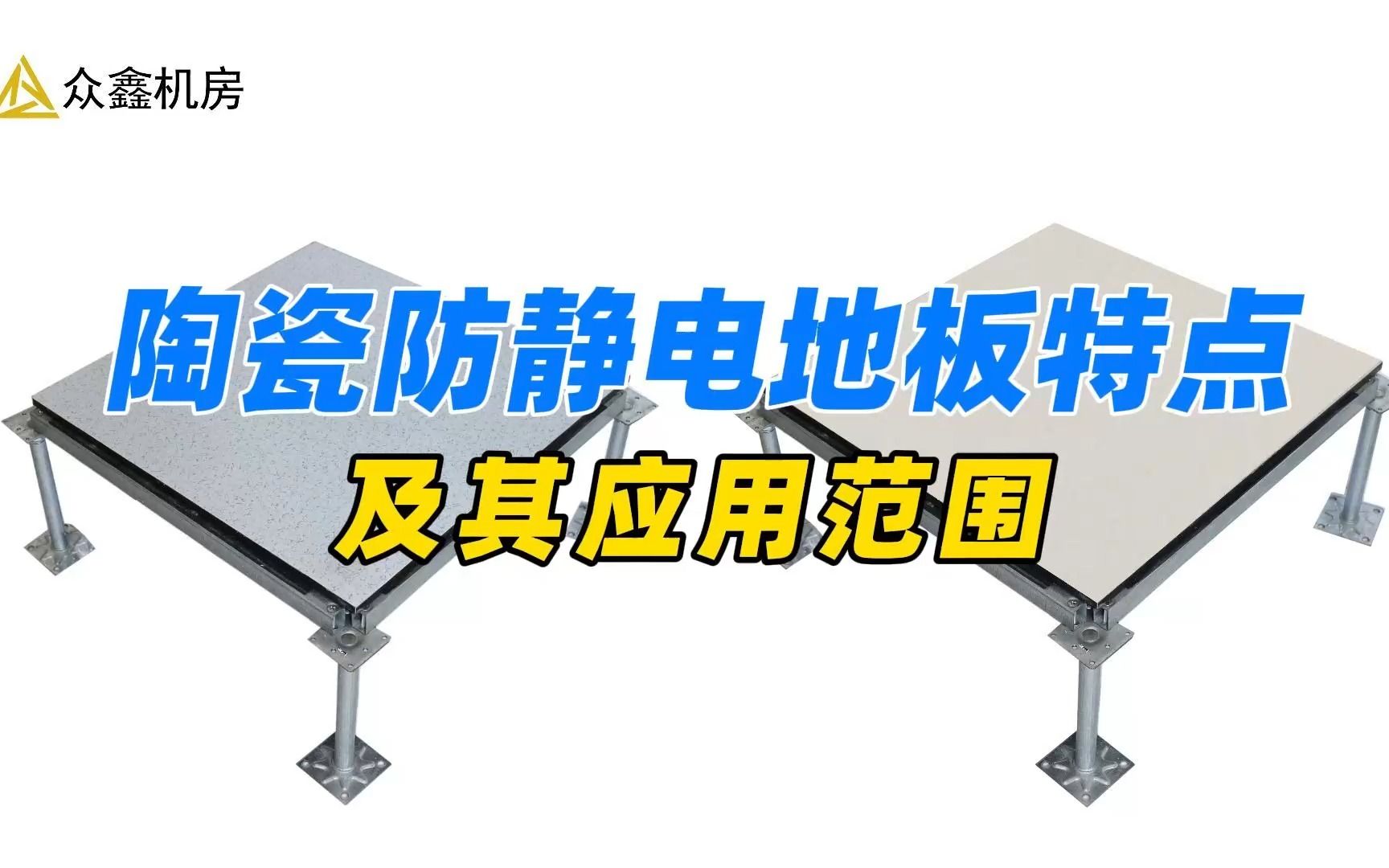 陶瓷防静电地板特点及其应用范围哔哩哔哩bilibili