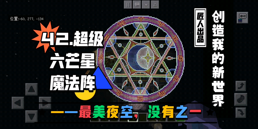 創造我的新世界42超級六芒星魔法陣最美夜空沒有之一