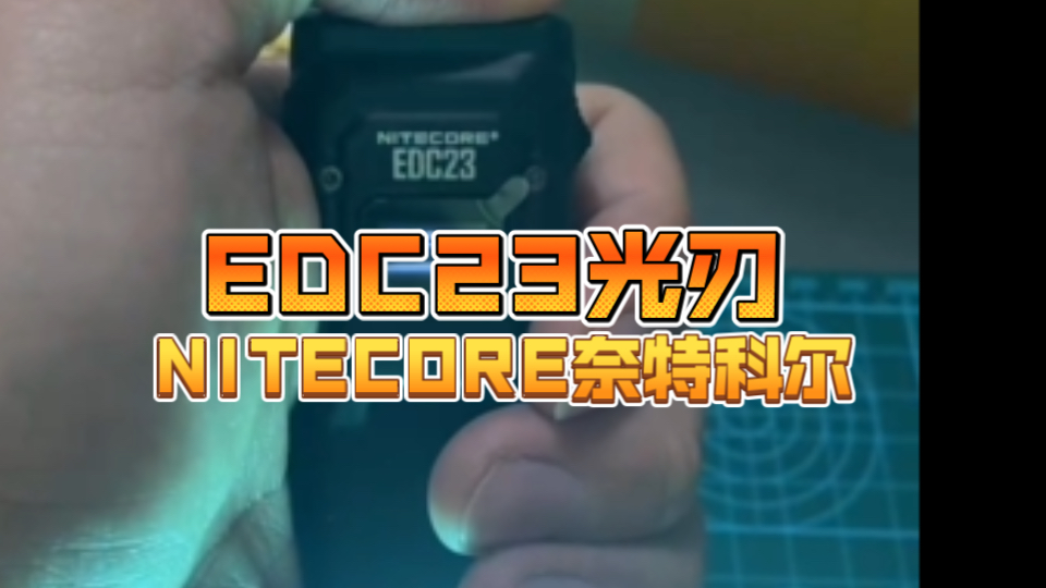 NITECORE奈特科尔新品:EDC23超薄口袋战术EDC手电哔哩哔哩bilibili