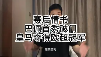 下载视频: 赛后情书：巴佩首秀破门！开启足坛龟年，皇马夺得欧超杯冠军，贝林厄姆全场最佳！