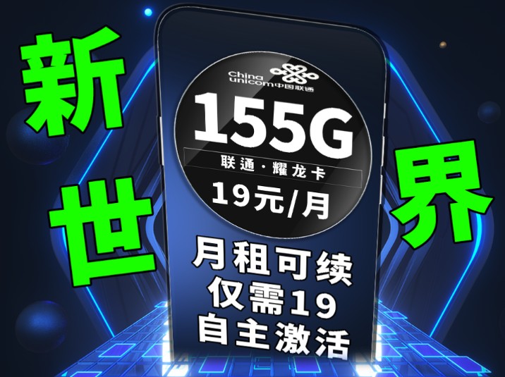 打开新世界的大门仅需19元即可享受到的优惠,超级省钱套餐|流量卡推荐|月租可续|自主激活|流量卡办理|联通流量卡|联通手机卡|手机卡办理|省钱攻略|省钱套...