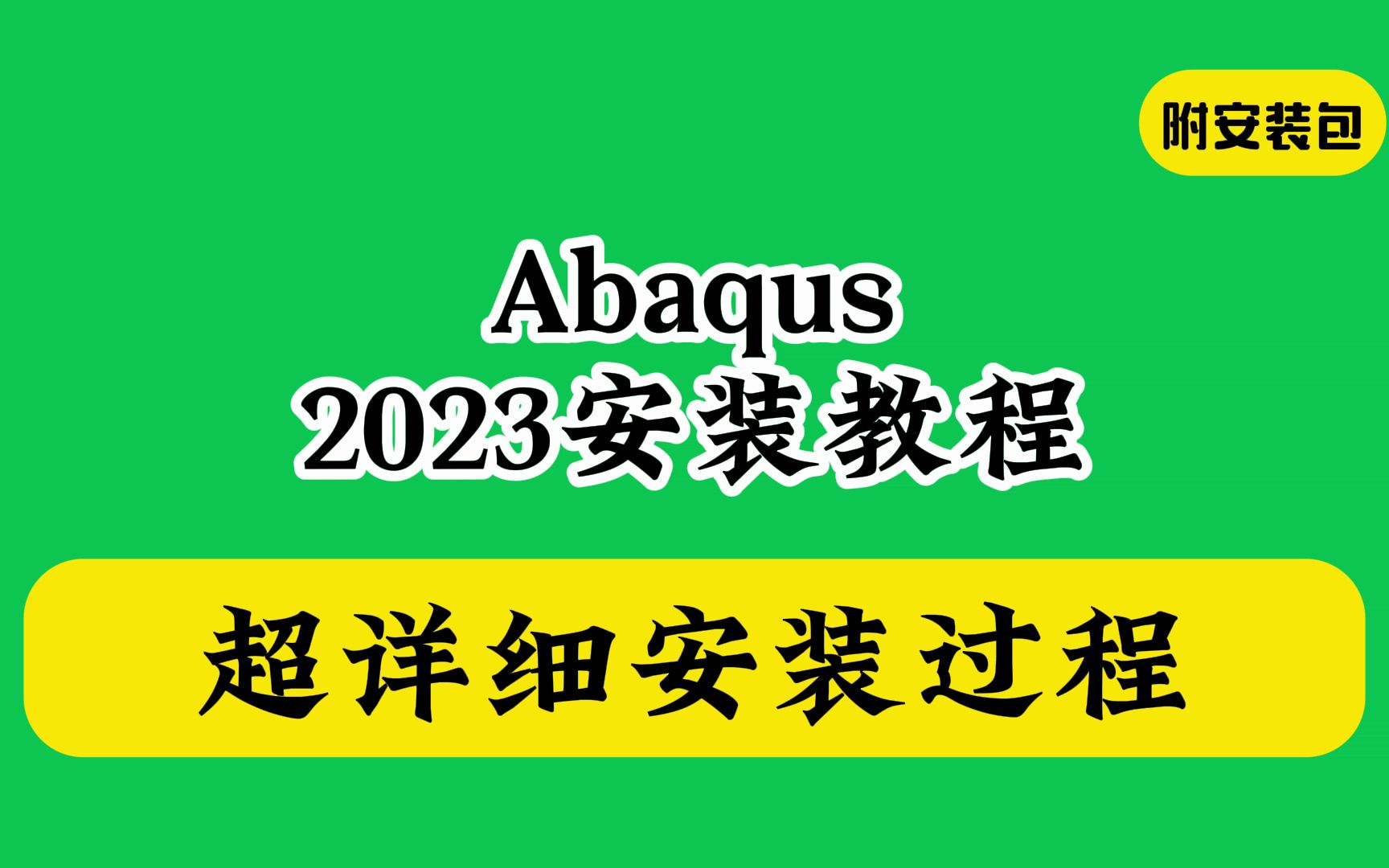 abaqus安装教程2023下载包视频免费教学中文简体汉化版最新版哔哩哔哩bilibili