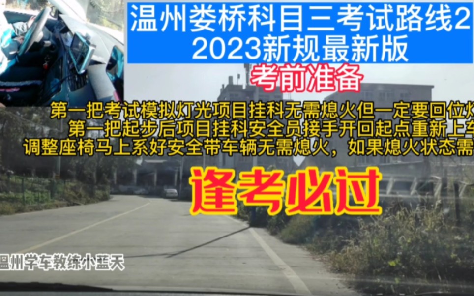 2023新规最新版温州娄桥科目三考试路线2哔哩哔哩bilibili