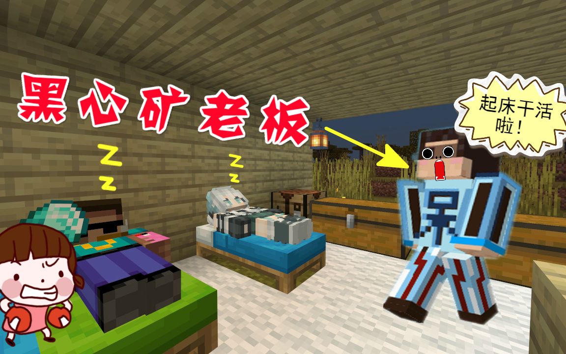 我的世界 我是个黑心矿老板,天还没亮就让史蒂夫和爆爆起来挖矿