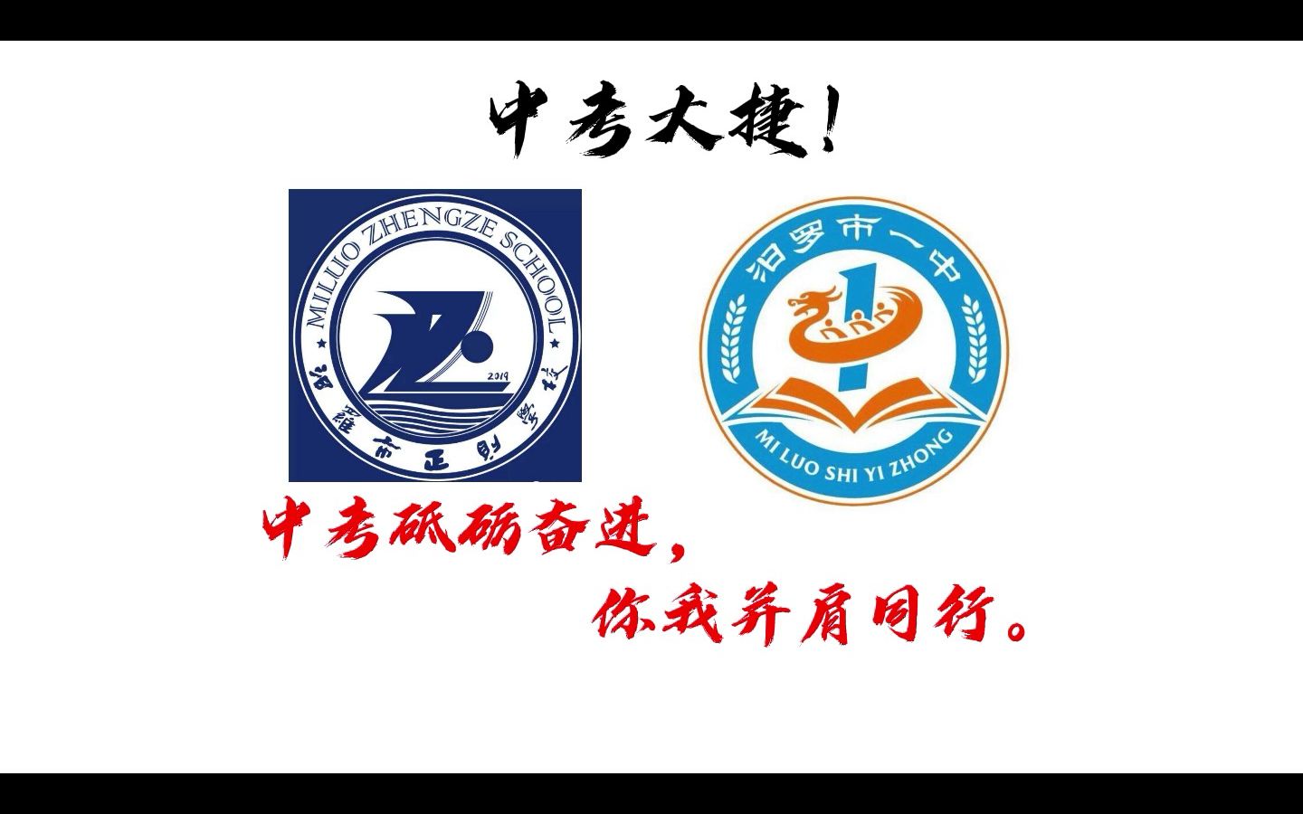 [图]【汨罗市正则学校X汨罗市一中2023中考加油视频】中考砥砺奋进，你我并肩同行