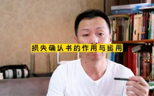 下载视频: 只要涉及到保险理赔，那么提供损失确认书就是保险公司的责任和义务。尤其在符合推定全损的情况下，是解决争端的重要依据。