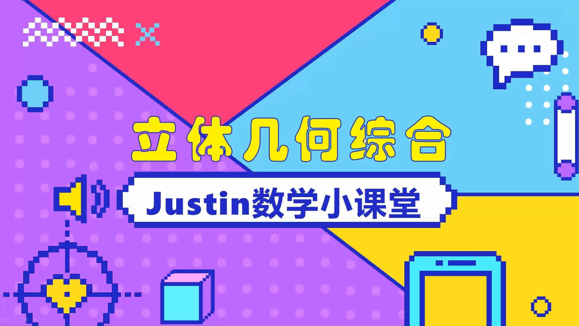 六年级衔接动画视频（数学几何）的简单介绍