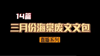 Download Video: 【BL小说推荐】海棠废文直播系列文包