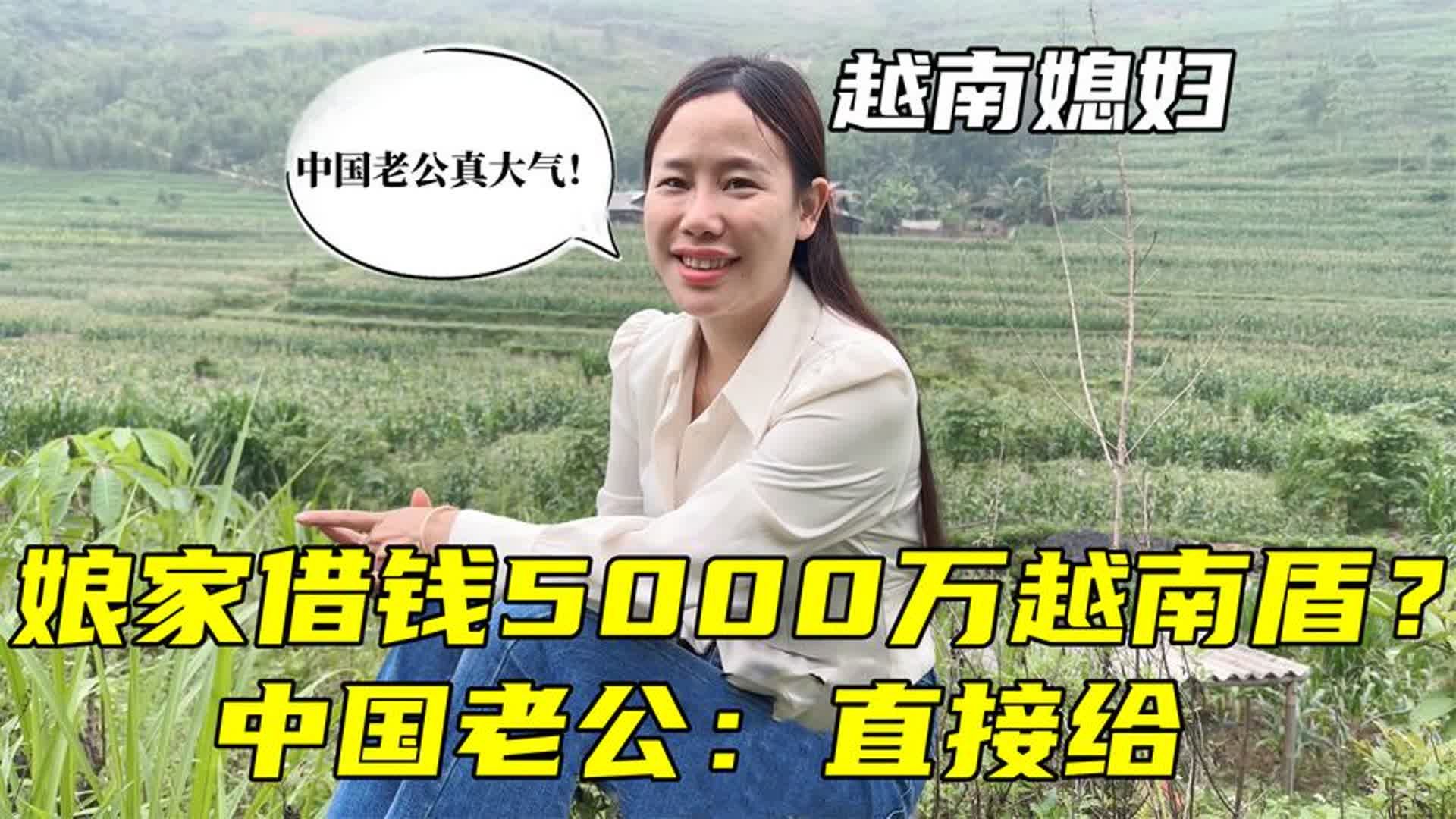 越南媳妇娘家借钱,张口就要5000万越南盾,中国老公反应绝了!