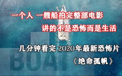 几分钟看完2020年最新恐怖片《绝命孤帆》一个人一艘船拍完全部电影哔哩哔哩bilibili