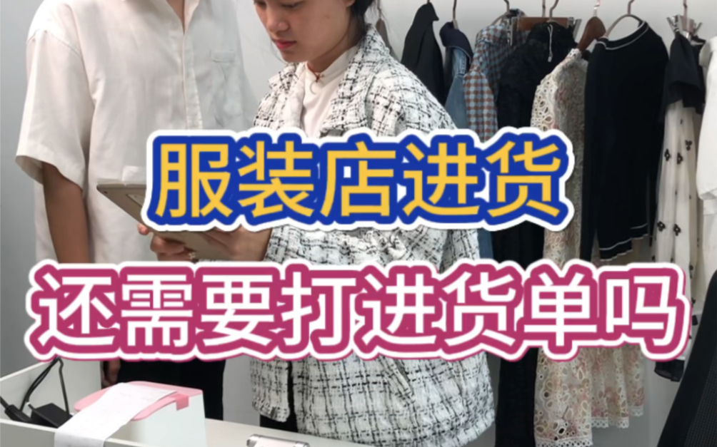 服装店拿货还在用纸质进货单吗?太多难保存哔哩哔哩bilibili