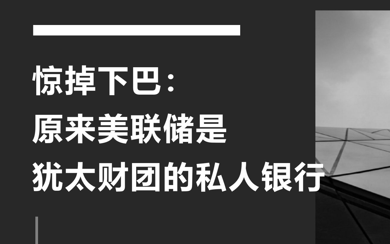 【惊掉下巴】原来美联储,是犹太财团的私人银行 | 宋莹驿站哔哩哔哩bilibili