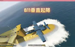 Download Video: 〖GTAOL〗驾驶B11完成上岛前置，拒绝使用轮椅