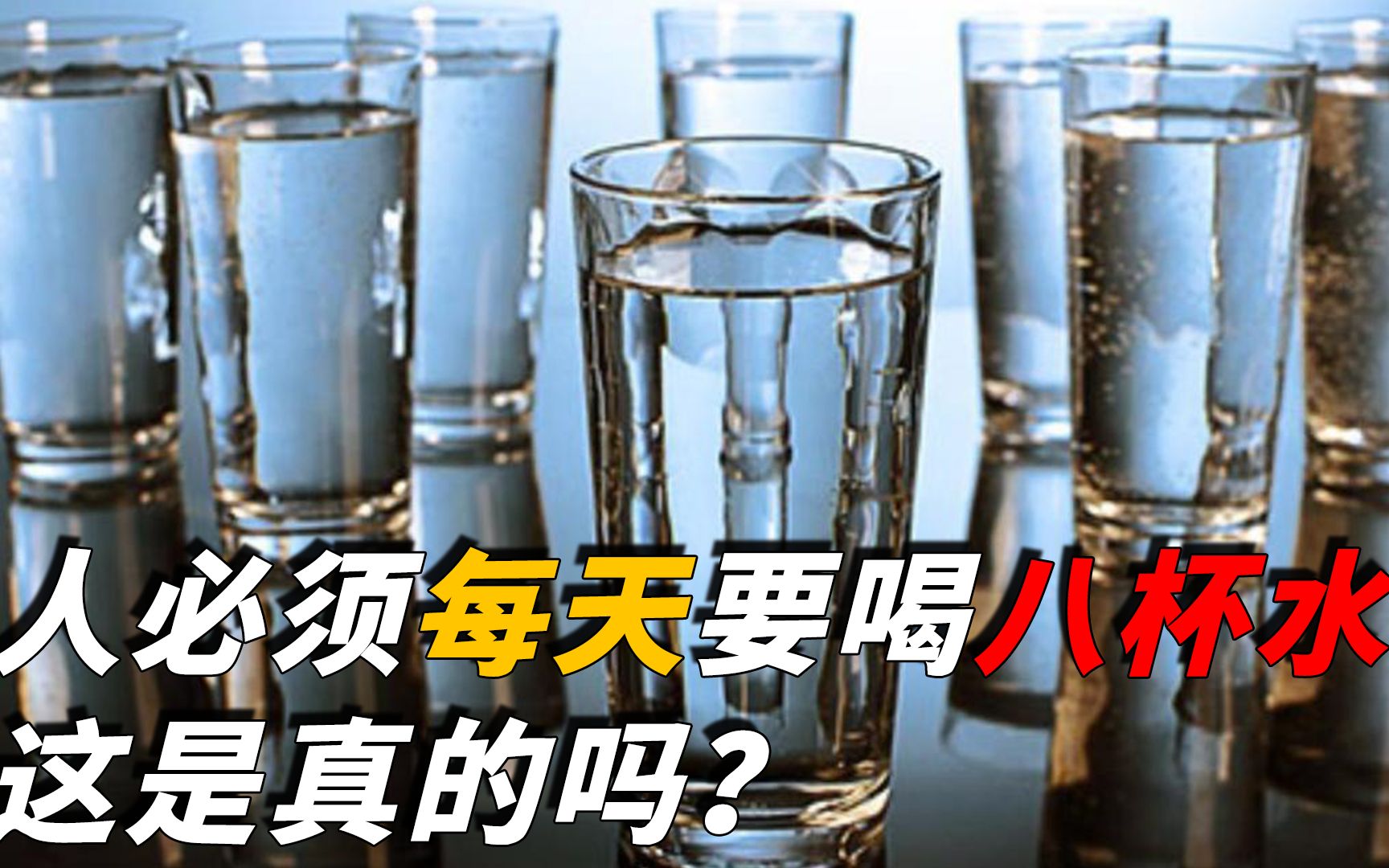 人每天必须喝八杯水,这是真的吗?如果一直不喝水,又能撑几天?哔哩哔哩bilibili