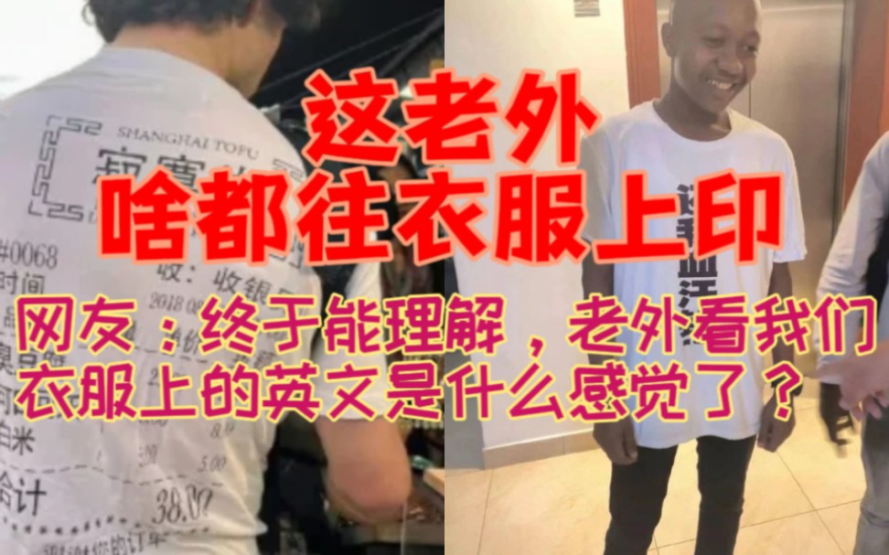 搞笑:终于能理解,老外看我们衣服上的英文是什么感觉了?哔哩哔哩bilibili