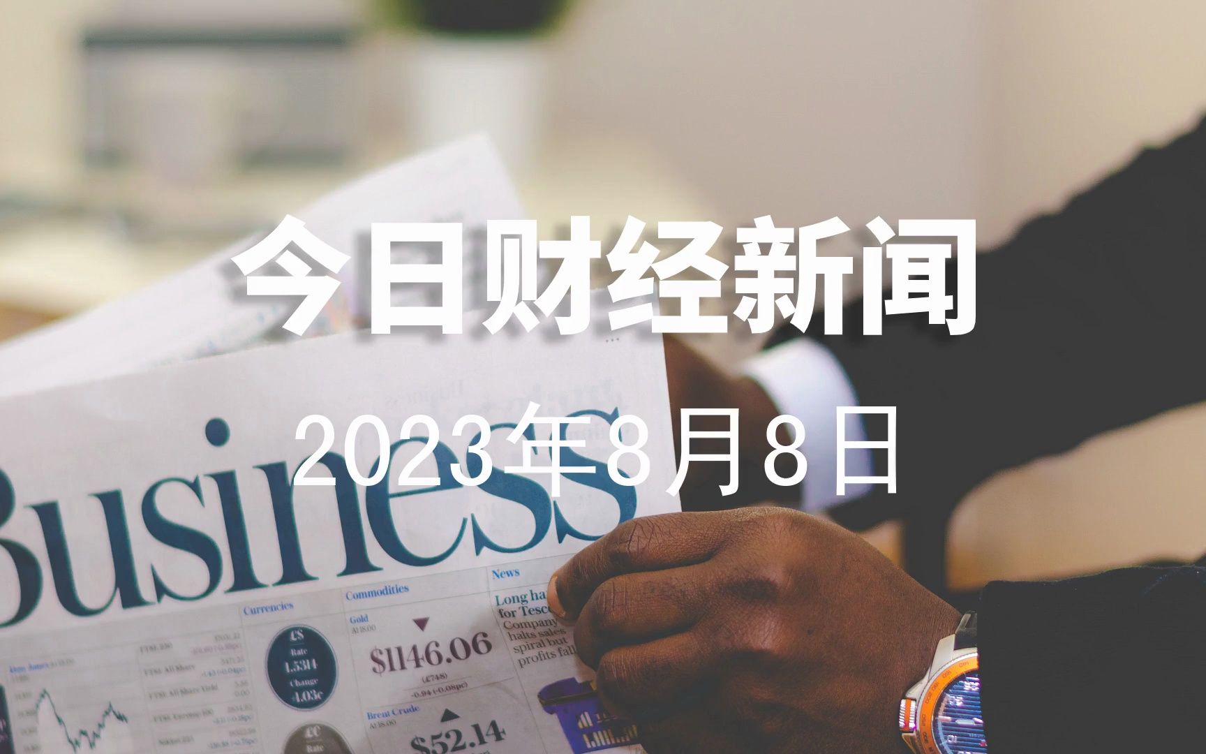 2023年8月8日财经新闻|票房、农业进口、糖产量、光伏、油价哔哩哔哩bilibili